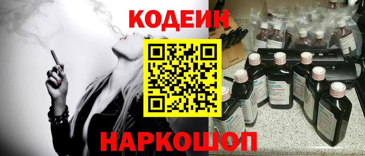 Заводоуковск  Кодеиновый сироп Lean напиток Lean (лин)  Вход с VPN  Кодеиновый сироп Lean Purple Drank 